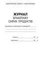 ШД ДНЗсині Журнал обліку бракеражу сирої продукції НОВИЙ
