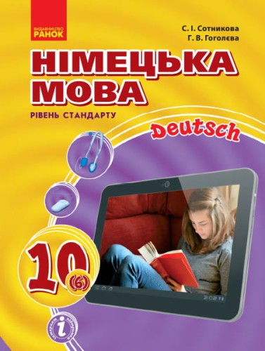 Німецька мова. 10(6) кл. Підручник. Рівень стандарту