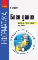 Інформатика. Бази даних: Навчальний посібник