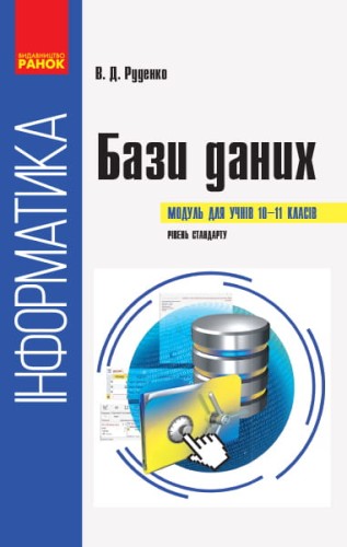Інформатика. Бази даних: Навчальний посібник