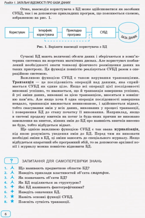 Інформатика. Бази даних: Навчальний посібник
