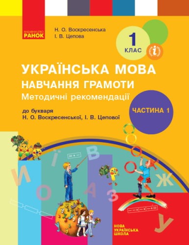 Навчання грамоти. 1 клас. Розробки уроків. До букваря Воскресенська Н.О., Цепова І.В. У 4-х ч. Ч. 1