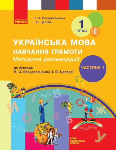 Навчання грамоти. 1 клас. Розробки уроків. До букваря Воскресенська Н.О., Цепова І.В. У 4-х ч. Ч. 1