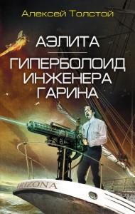Аэлита. Гиперболоид инженера Гарина