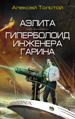 Аэлита. Гиперболоид инженера Гарина