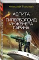Аэлита. Гиперболоид инженера Гарина