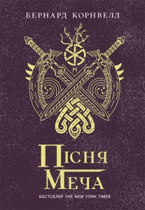Пісня меча. Книга 4