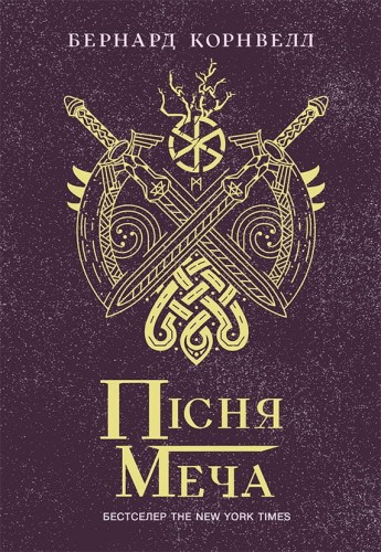 Пісня меча. Книга 4
