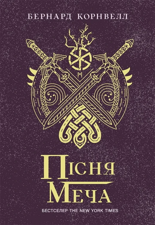 Пісня меча. Книга 4