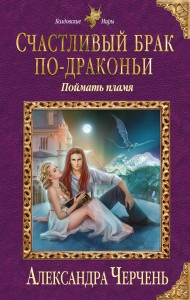 Счастливый брак по-драконьи. Поймать пламя