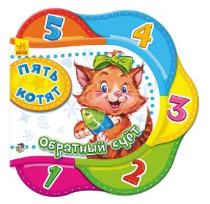 Пять котят. Обратный счет