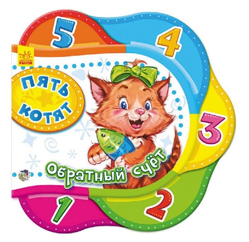 Пять котят. Обратный счет