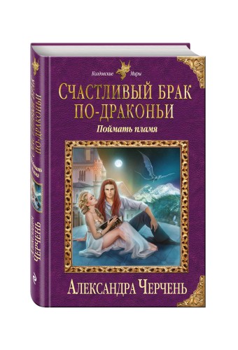 Счастливый брак по-драконьи. Поймать пламя