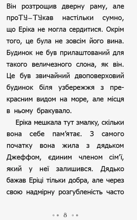 Слон для Еріки