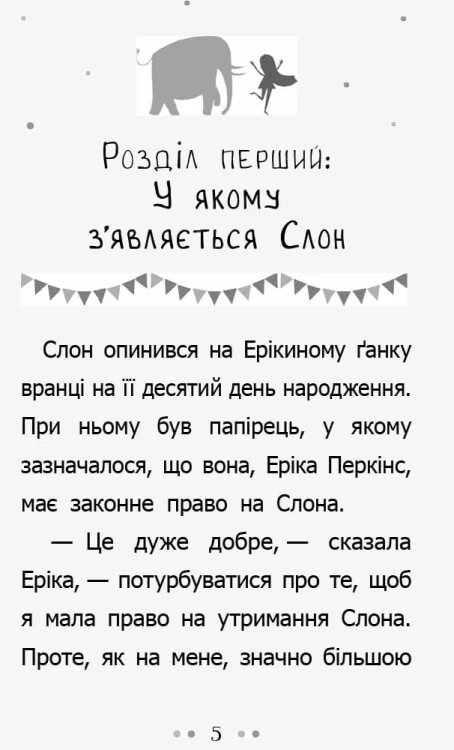Слон для Еріки