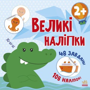 Наклей крокодила
