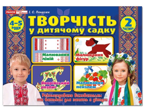 Творчість в дитячому садку.2 частина.4-5 років