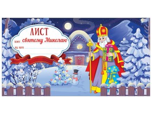 Листівка.Лист святому Миколаю.Синій