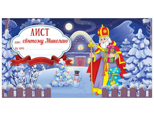 Листівка.Лист святому Миколаю.Синій