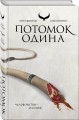 Потомок Одина