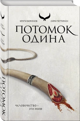 Потомок Одина
