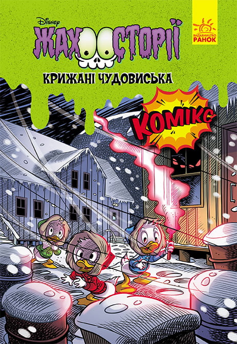 Крижані чудовиська