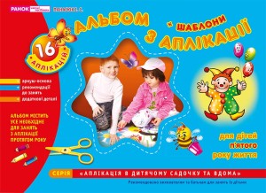 Зошит(альбом) з аплікації.Середня група.5 років