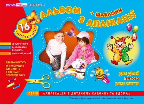 Зошит(альбом) з аплікації.Середня група.5 років