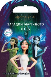 Мавка. Світ наліпок. Загадки Магічного Лісу.