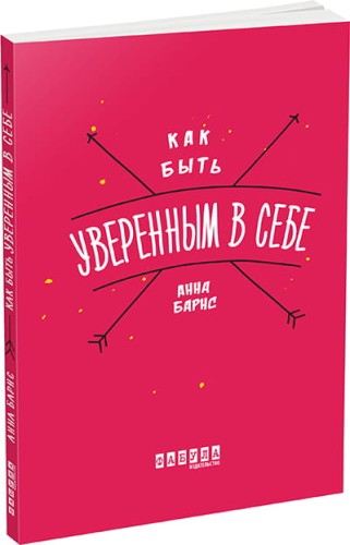 Как быть уверенным в себе