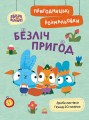 Хоробрі Зайці. Безліч пригод