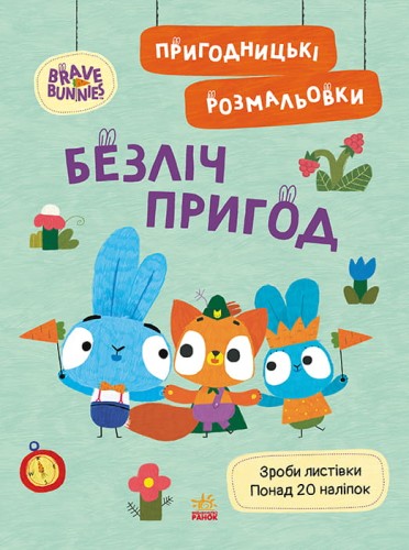 Хоробрі Зайці. Безліч пригод
