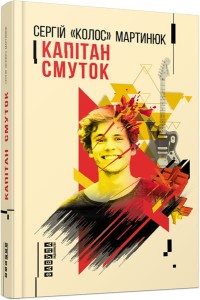 Сергій Мартинюк. Капітан Смуток