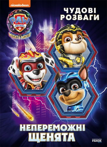 Непереможні мегащенята