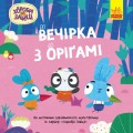 Вечірка з оріґамі