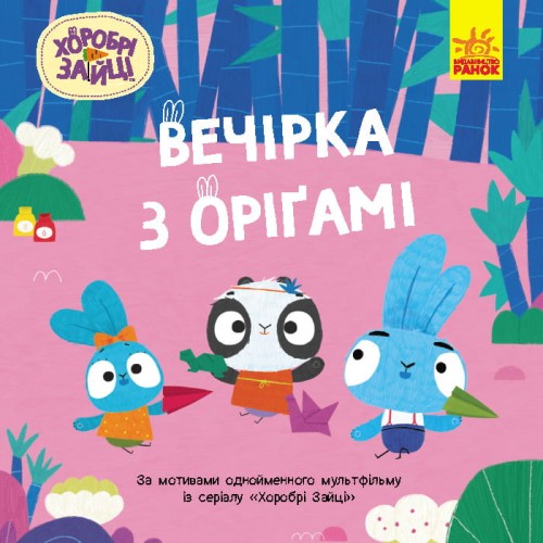 Вечірка з оріґамі