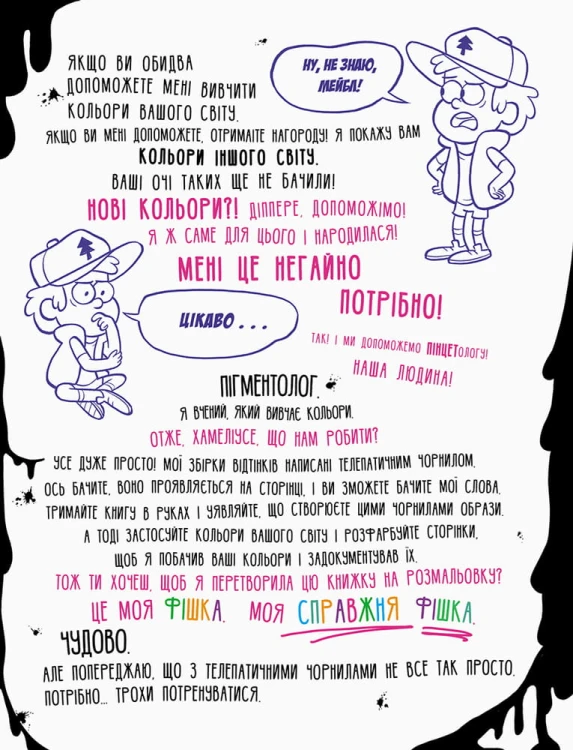 Ґравіті Фолз. Не розфарбовуй цю книжку!
