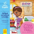 Первые английские слова. Части тела.