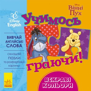 Учимось граючи! Яскраві кольори.