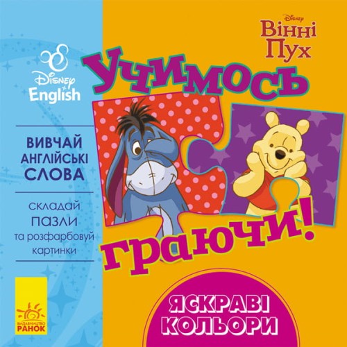 Учимось граючи! Яскраві кольори.