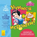 Учимся играючи! Милые зверюшки.