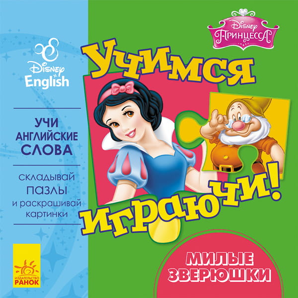 Учимся играючи! Милые зверюшки.