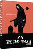 Провинциал