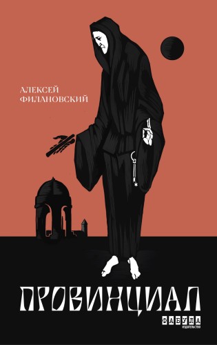 Провинциал