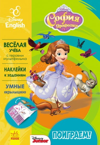 Поиграем! София Прекрасная.