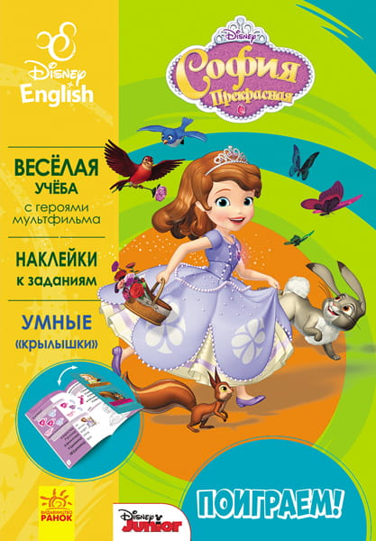 Поиграем! София Прекрасная.