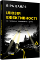 Ілюзія ефективності: як і чому нас пошивають у дурні