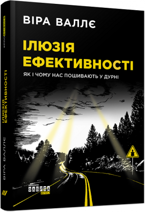 Ілюзія ефективності: як і чому нас пошивають у дурні