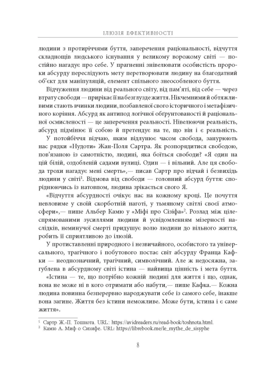 Ілюзія ефективності: як і чому нас пошивають у дурні