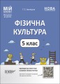Фізична культура. 5 клас. Мій конспект. Матеріали до уроків. ФКР001